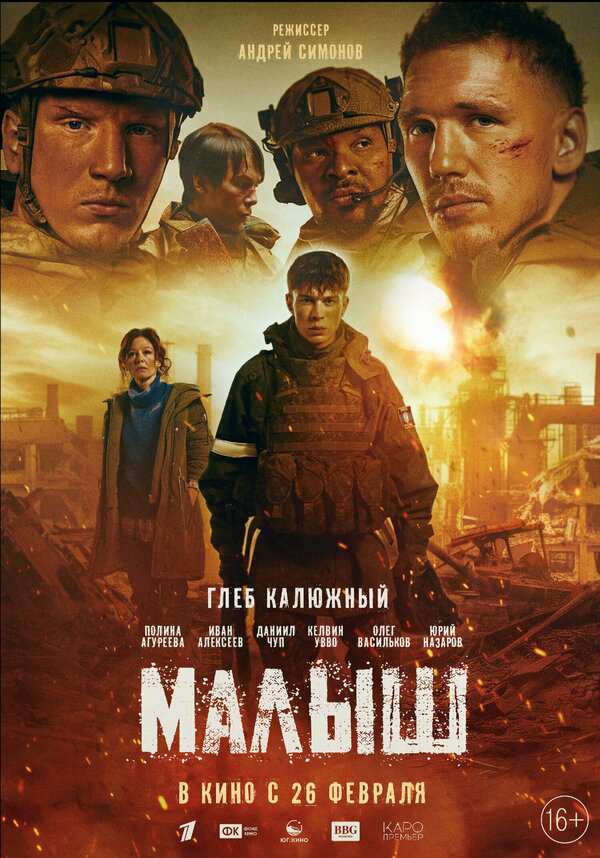 Малыш - постер